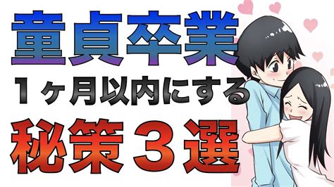 童貞 卒業 仕方|童貞を卒業する方法まとめ【5ステップで卒業する方法を解説！】.